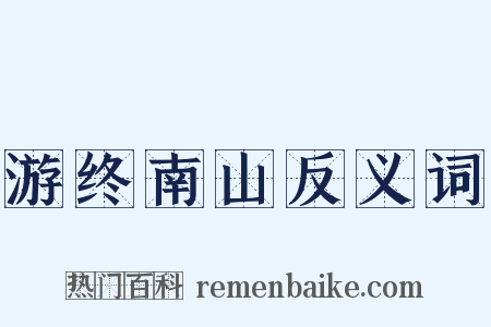 游终南山反义词是什么意思的图片